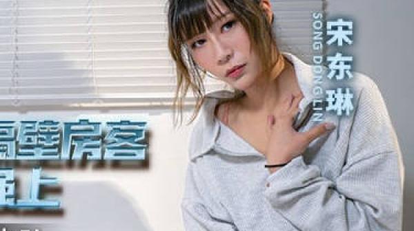 MCY-0171出游惨遭隔壁房客强上-宋东琳